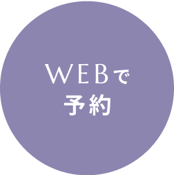 WEBで予約