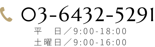 03-6432-5291 平日／9:00-18:00 土曜日／9:00-16:00